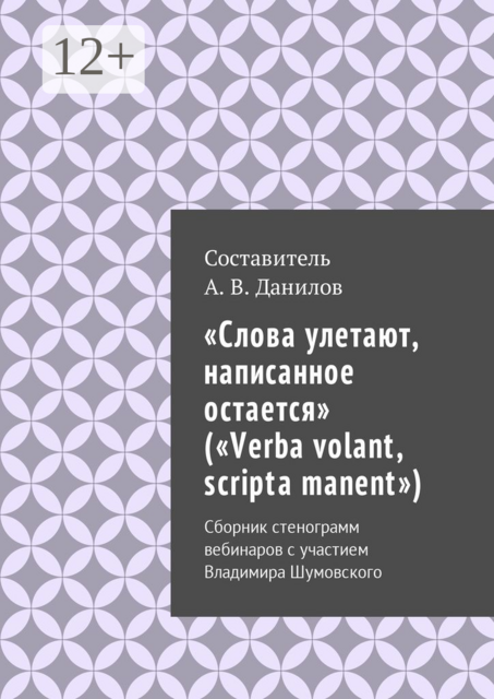 «Слова улетают, написанное остается» («Verba volant, scripta manent»)