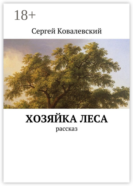 Хозяйка леса. Рассказ, Сергей Ковалевский