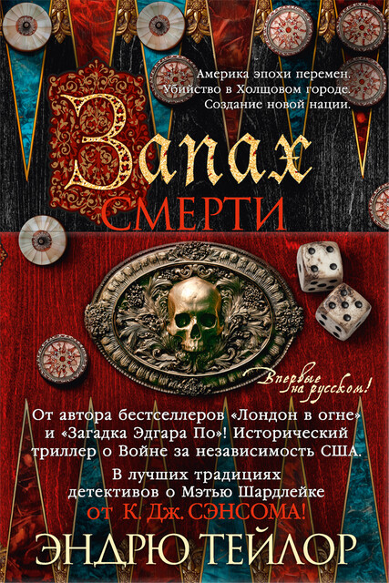 Запах смерти