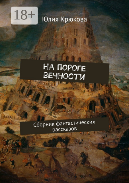 На пороге вечности