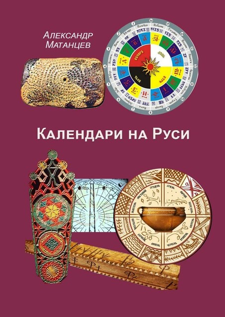 Календари на Руси