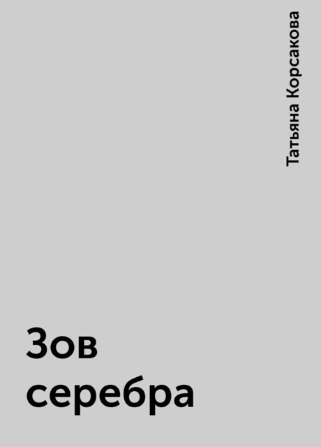 Зов серебра