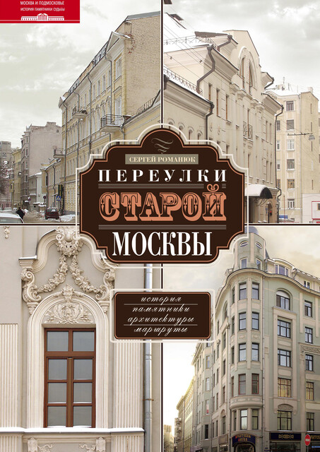 Переулки старой Москвы. История. Памятники архитектуры. Маршруты, Сергей Романюк