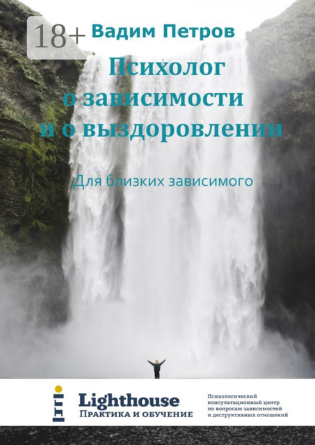 Психолог о зависимости и о выздоровлении. Для близких зависимого, Вадим Петров