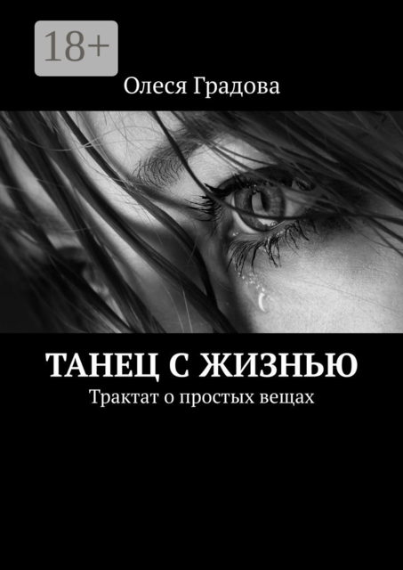 Танец с жизнью. Трактат о простых вещах
