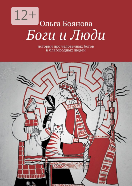 Боги и Люди. Истории про человечных богов и благородных людей