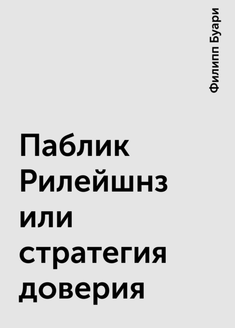 Паблик Рилейшнз или стратегия доверия