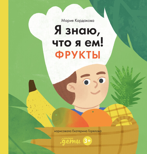 Я знаю, что я ем! Фрукты