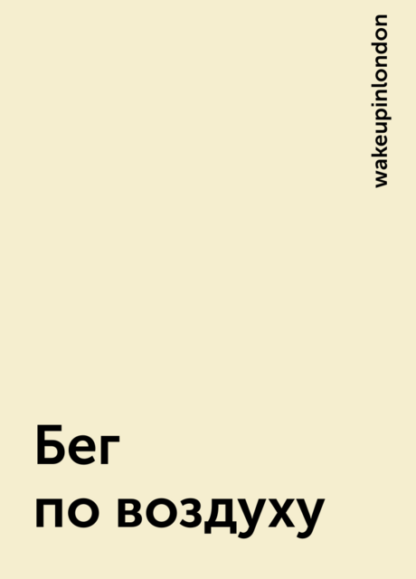 Бег по воздуху, wakeupinlondon