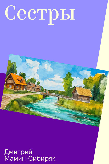 Сестры
