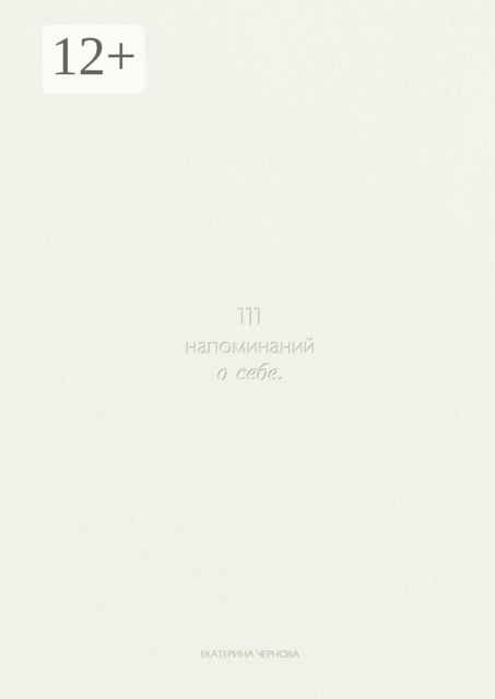 111 напоминаний о себе