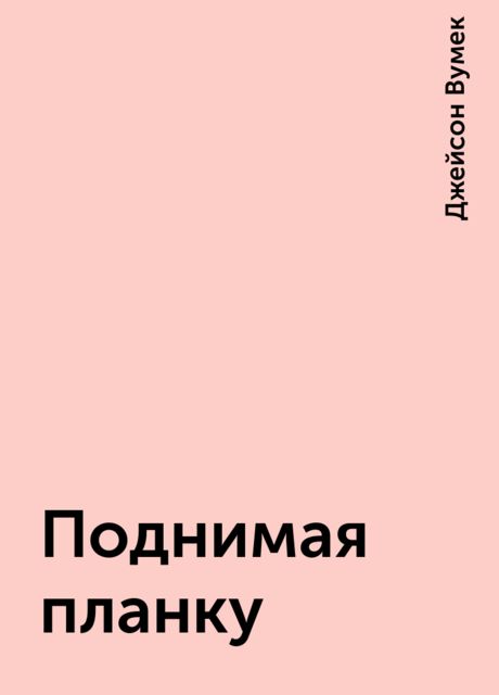 Поднимая планку