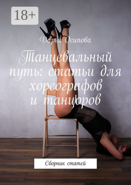 Танцевальный путь: статьи для хореографов и танцоров