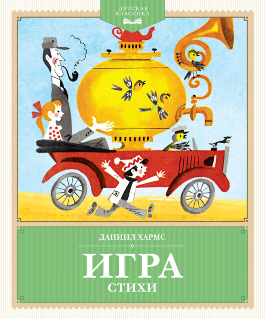 Игра, Даниил Хармс