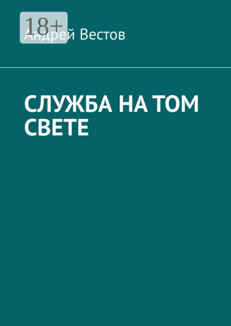 Служба на том свете, Андрей Вестов