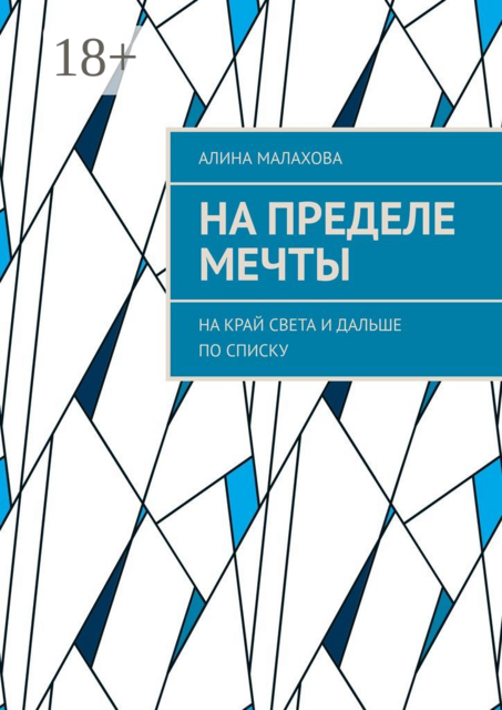 На пределе мечты. На край света и дальше по списку, Алина Малахова