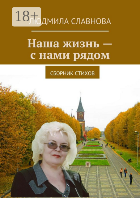 Наша жизнь — с нами рядом, Людмила Славнова