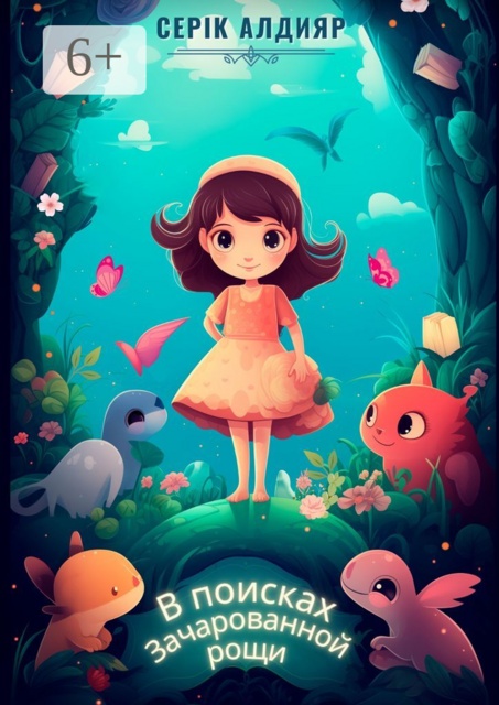 В поисках Зачарованной рощи, Серік Алдияр