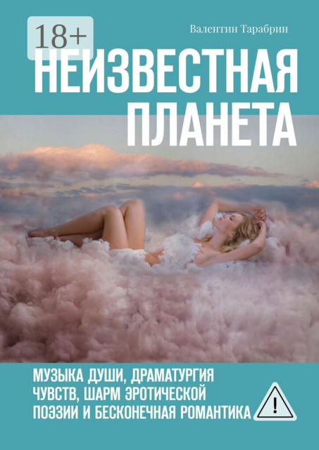 Неизвестная планета. Музыка души, драматургия чувств, шарм эротической поэзии и бесконечная романтика