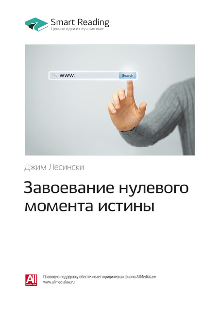 Завоевание нулевого момента истины. Джим Лесински. Саммари