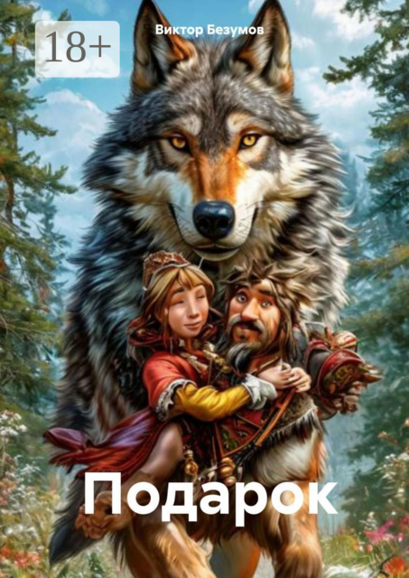 Подарок
