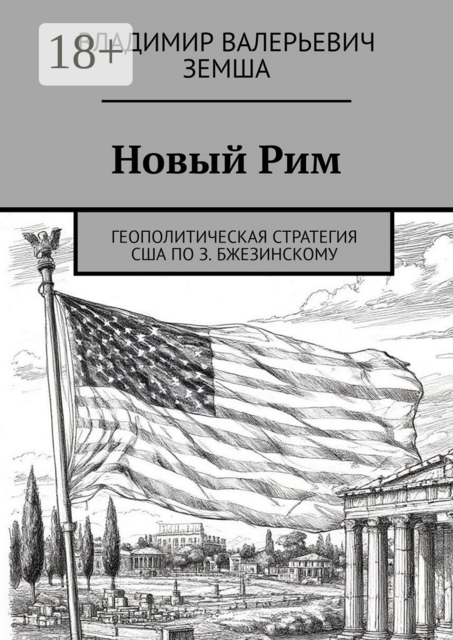Новый Рим. Геополитическая стратегия США по З. Бжезинскому, Владимир Земша