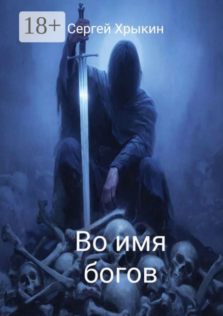 Во имя богов