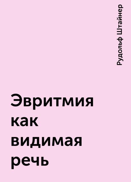 Эвритмия как видимая речь