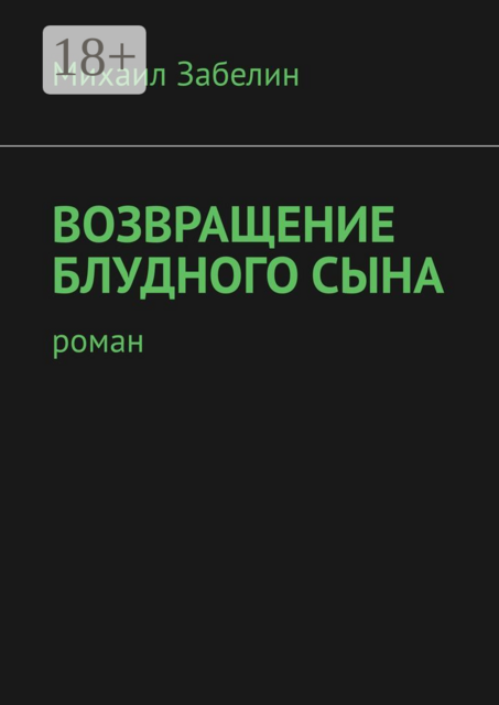 Возвращение блудного сына, Михаил Забелин