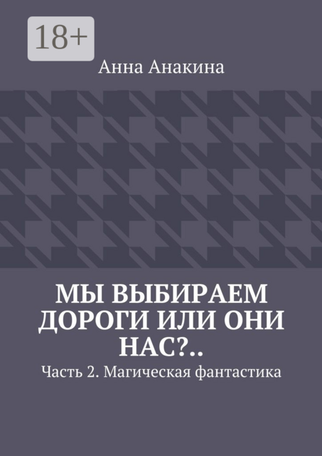 Мы выбираем дороги или они нас?... Часть 2. Магическая фантастика