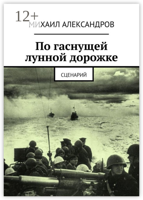 По гаснущей лунной дорожке. Сценарий
