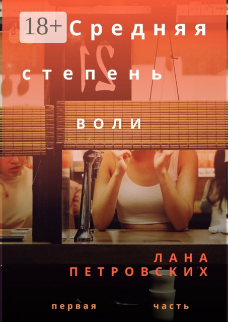 Средняя степень воли