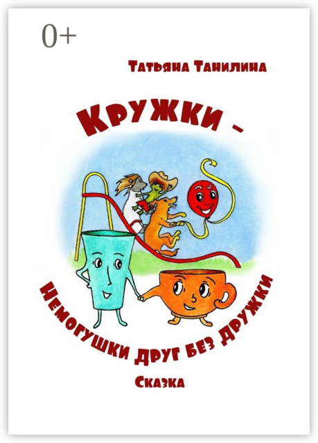 Кружки-немогушки друг без дружки. Сказка