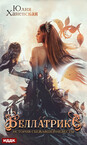 Беллатрикс