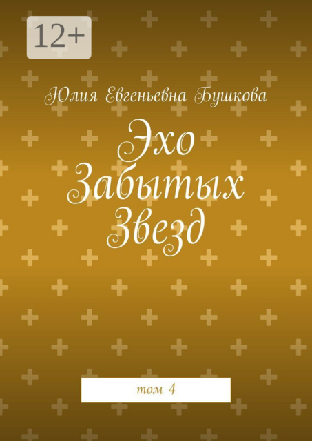 Эхо Забытых Звезд. том 4