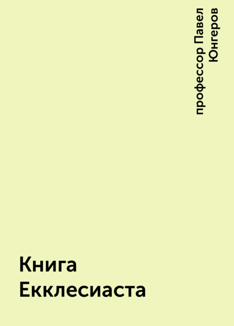 Книга Екклесиаста