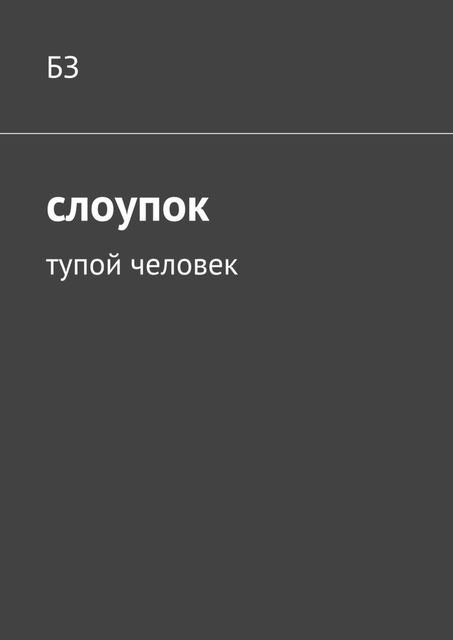 Слоупок. Тупой человек, БЗ
