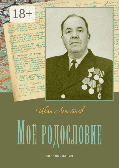 Моё родословие. Воспоминания