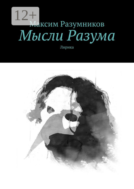 Мысли Разума. Лирика, Максим Разумников
