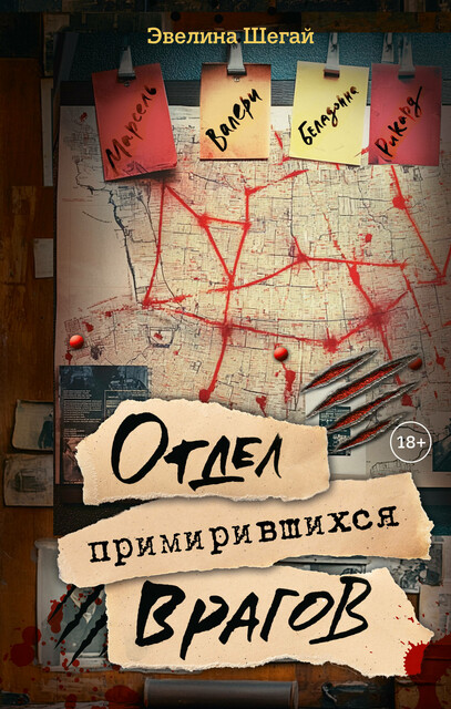 Отдел примирившихся врагов, Эвелина Шегай