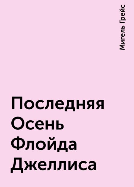 Последняя Осень Флойда Джеллиса