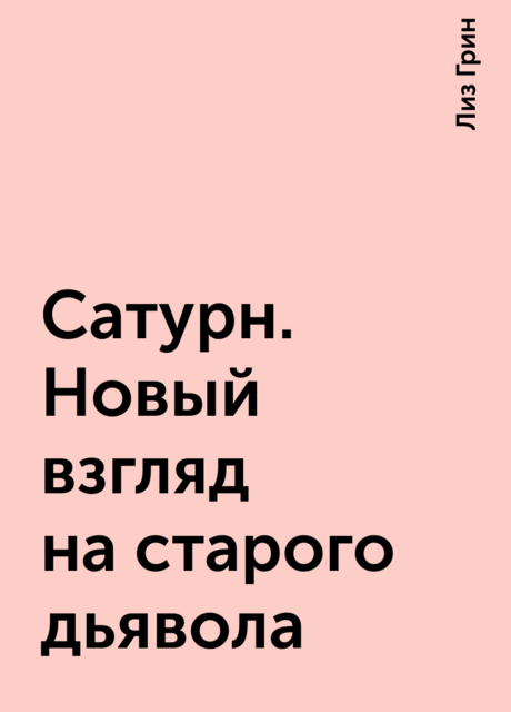 Сатурн. Новый взгляд на старого дьявола