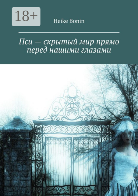 Пси — скрытый мир прямо перед нашими глазами