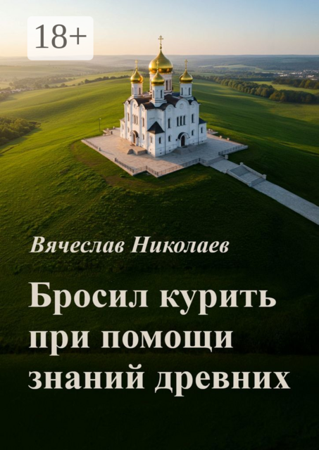 Бросил курить при помощи знаний древних, Вячеслав Николаев