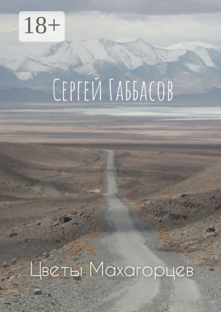 Цветы Махагорцев