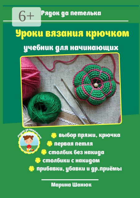 Уроки вязания крючком, Марина Шанюк