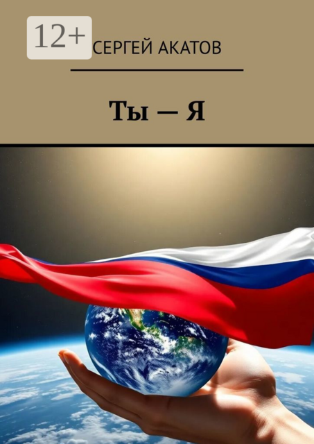 Ты — Я