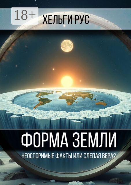 Форма Земли. Неоспоримые факты или слепая вера