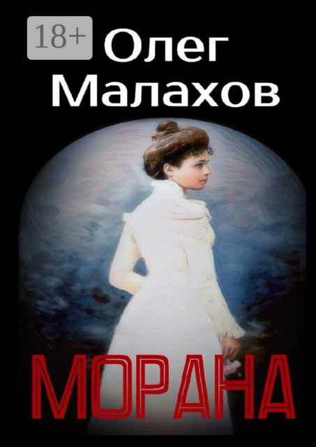 Морана, Олег Малахов