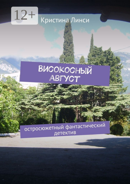 Високосный август. Остросюжетный фантастический детектив, Кристина Линси